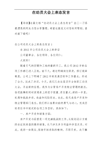 在动员大会上表态发言