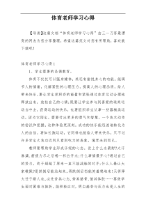 体育老师学习心得