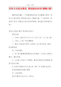 民俗文化庙会策划 策划庙会活动（精编5篇）