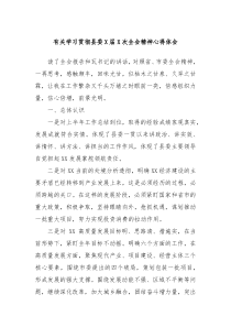 有关学习贯彻县委X届X次全会精神心得体会