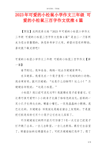 2023年可爱的小松鼠小学作文三年级 可爱的小松鼠三百字作文优推4篇