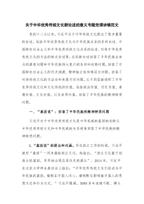 关于中华优秀传统文化新论述的意义专题党课讲稿范文