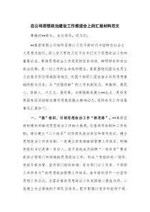 在公司思想政治建设工作推进会上的汇报材料范文