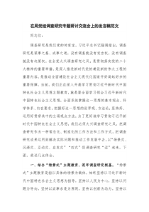 在局党组调查研究专题研讨交流会上的发言稿范文