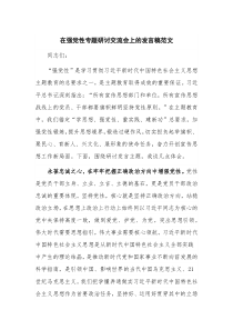 在强党性专题研讨交流会上的发言稿范文