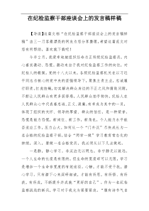 在纪检监察干部座谈会上的发言稿样稿