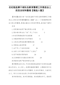 在纪检监察干部队伍教育整顿工作推进会上的发言材料整理【精选5篇】