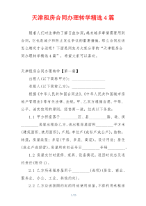 天津租房合同办理转学精选4篇