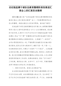 在纪检监察干部队伍教育整顿阶段性推进汇报会上的汇报发言提纲