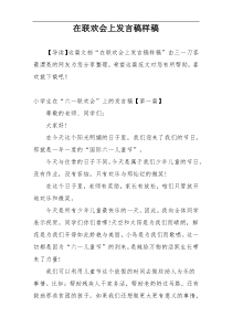 在联欢会上发言稿样稿