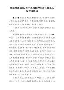 坚定理想信念,勇于担当作为心得体会范文发言稿样稿