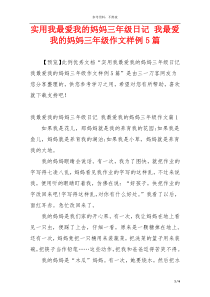 实用我最爱我的妈妈三年级日记 我最爱我的妈妈三年级作文样例5篇