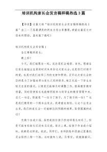 培训机构家长会发言稿样稿热选3篇