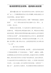 培训班领导发言材料：组织部长培训班