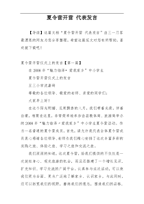 夏令营开营 代表发言