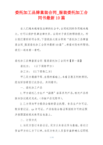 委托加工品牌童装合同_服装委托加工合同书最新10篇