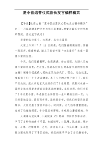 夏令营结营仪式营长发言稿样稿共