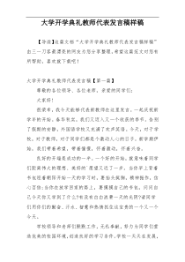 大学开学典礼教师代表发言稿样稿