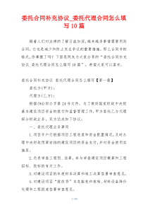 委托合同补充协议_委托代理合同怎么填写10篇