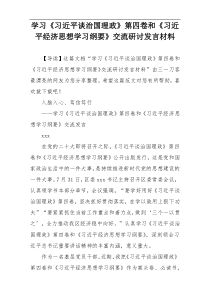 学习《习近平谈治国理政》第四卷和《习近平经济思想学习纲要》交流研讨发言材料