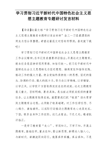 学习贯彻习近平新时代中国特色社会主义思想主题教育专题研讨发言材料