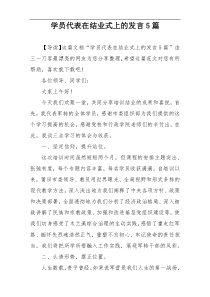 学员代表在结业式上的发言5篇