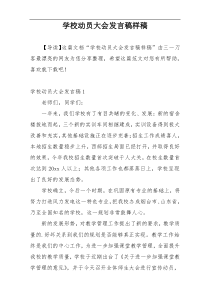 学校动员大会发言稿样稿