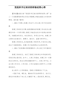 党组织书记培训班研修成果心得