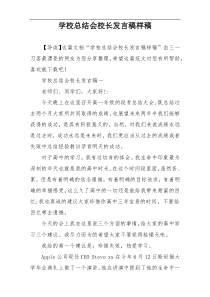 学校总结会校长发言稿样稿