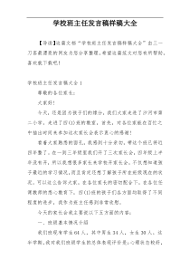 学校班主任发言稿样稿大全