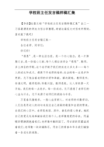 学校班主任发言稿样稿汇集