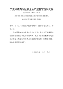 关于印发《自治区机械制造企业开展安全质量标准化