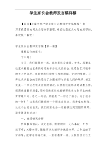 学生家长会教师发言稿样稿