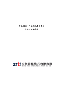 1、中融-隆晟1号结构化集合资金信托计划说明书A10-清洁版-