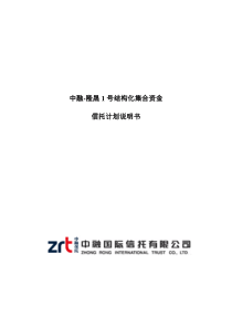 1中融-隆晟1号结构化集合资金信托计划优先A12信托计划