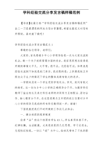 学科经验交流分享发言稿样稿范例