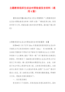 主题教育组织生活会对照检查发言材料（通用4篇）