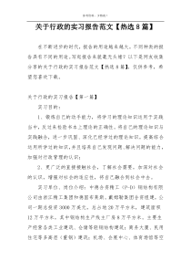 关于行政的实习报告范文【热选8篇】