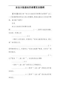 安全大检查动员部署发言提纲