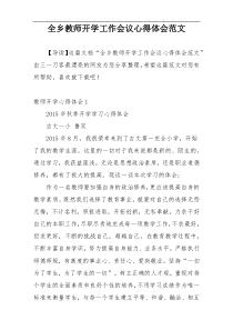 全乡教师开学工作会议心得体会范文