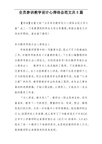 全员参训教学设计心得体会范文共5篇