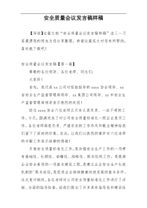 安全质量会议发言稿样稿