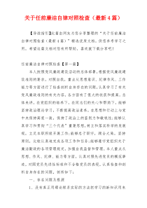 关于任前廉洁自律对照检查（最新4篇）