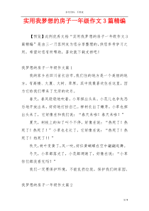 实用我梦想的房子一年级作文3篇精编