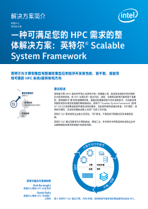 一种可满足您的HPC需求的整体解决方案英特尔Scalable