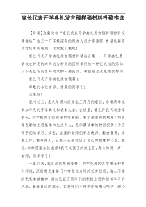 家长代表开学典礼发言稿样稿材料投稿推选