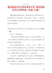 难忘的地方作文四年级作文字 难忘的地方作文字四年级（优质10篇）