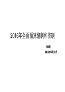 XXXX年全面预算编制和控制(医院培训用)