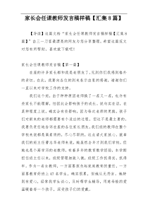 家长会任课教师发言稿样稿【汇集8篇】