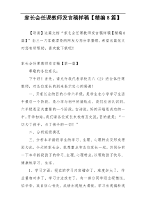 家长会任课教师发言稿样稿【精编8篇】